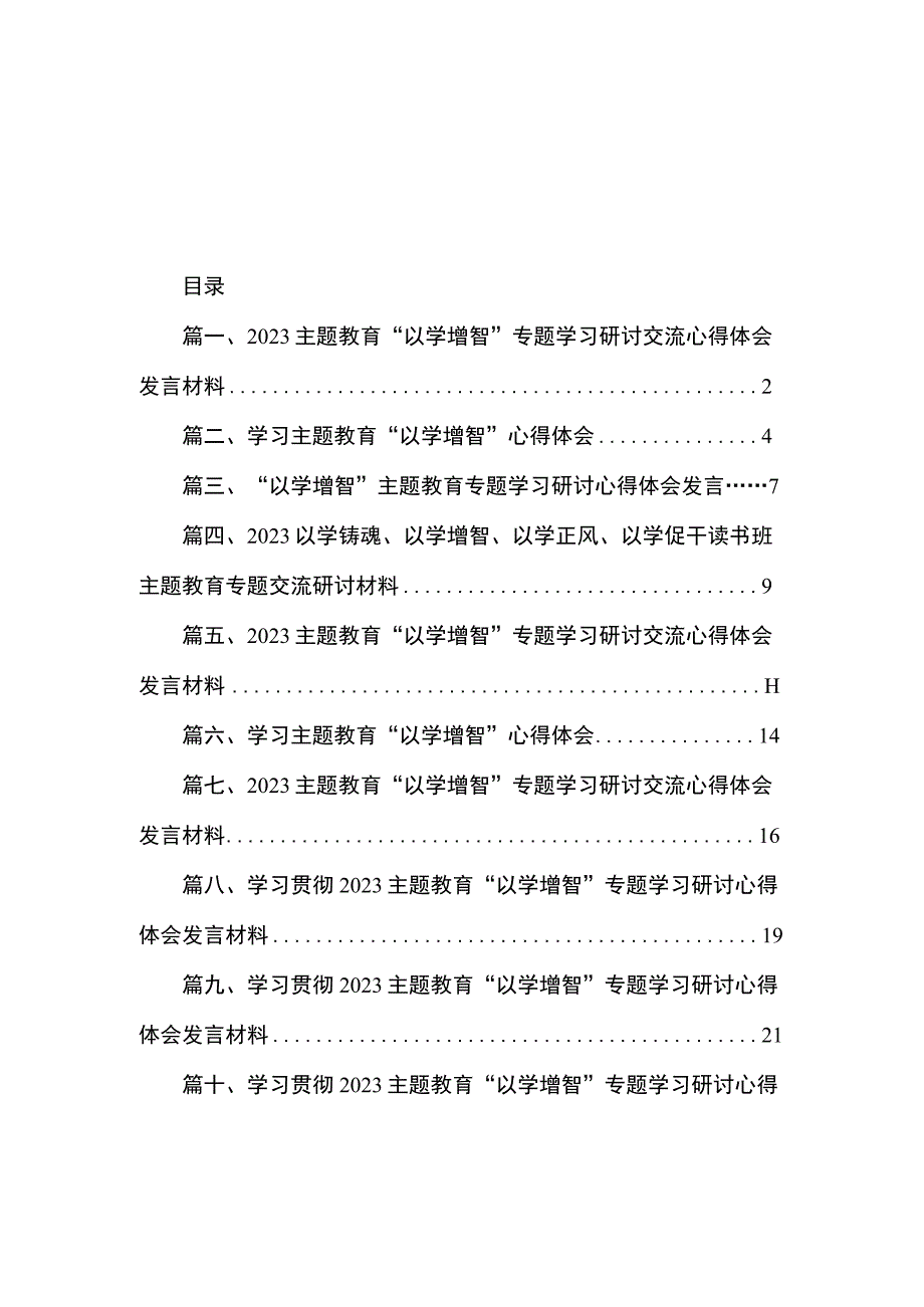 2023主题教育“以学增智”专题学习研讨交流心得体会发言材料（共10篇）.docx_第1页