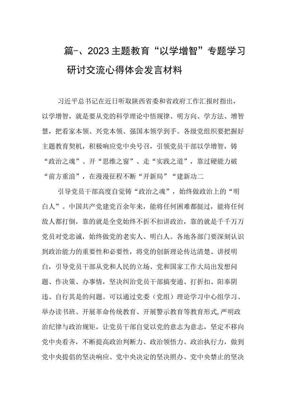 2023主题教育“以学增智”专题学习研讨交流心得体会发言材料（共10篇）.docx_第3页