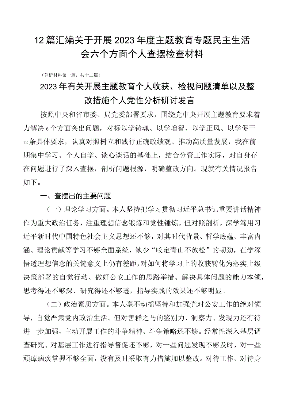 12篇汇编关于开展2023年度主题教育专题民主生活会六个方面个人查摆检查材料.docx_第1页