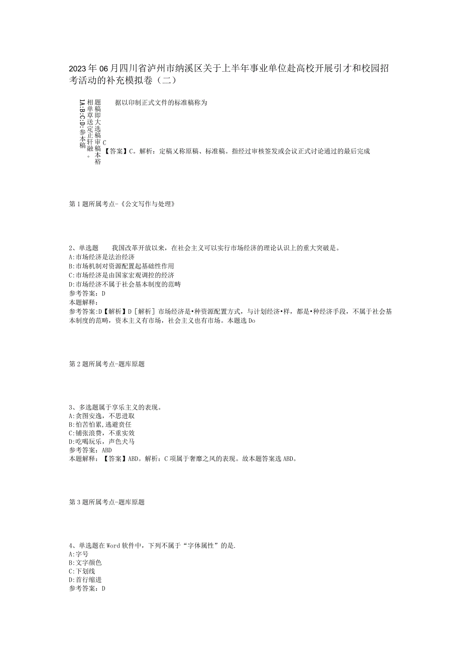 2023年06月四川省泸州市纳溪区关于上半年事业单位赴高校开展引才和校园招考活动的补充模拟卷(二).docx_第1页