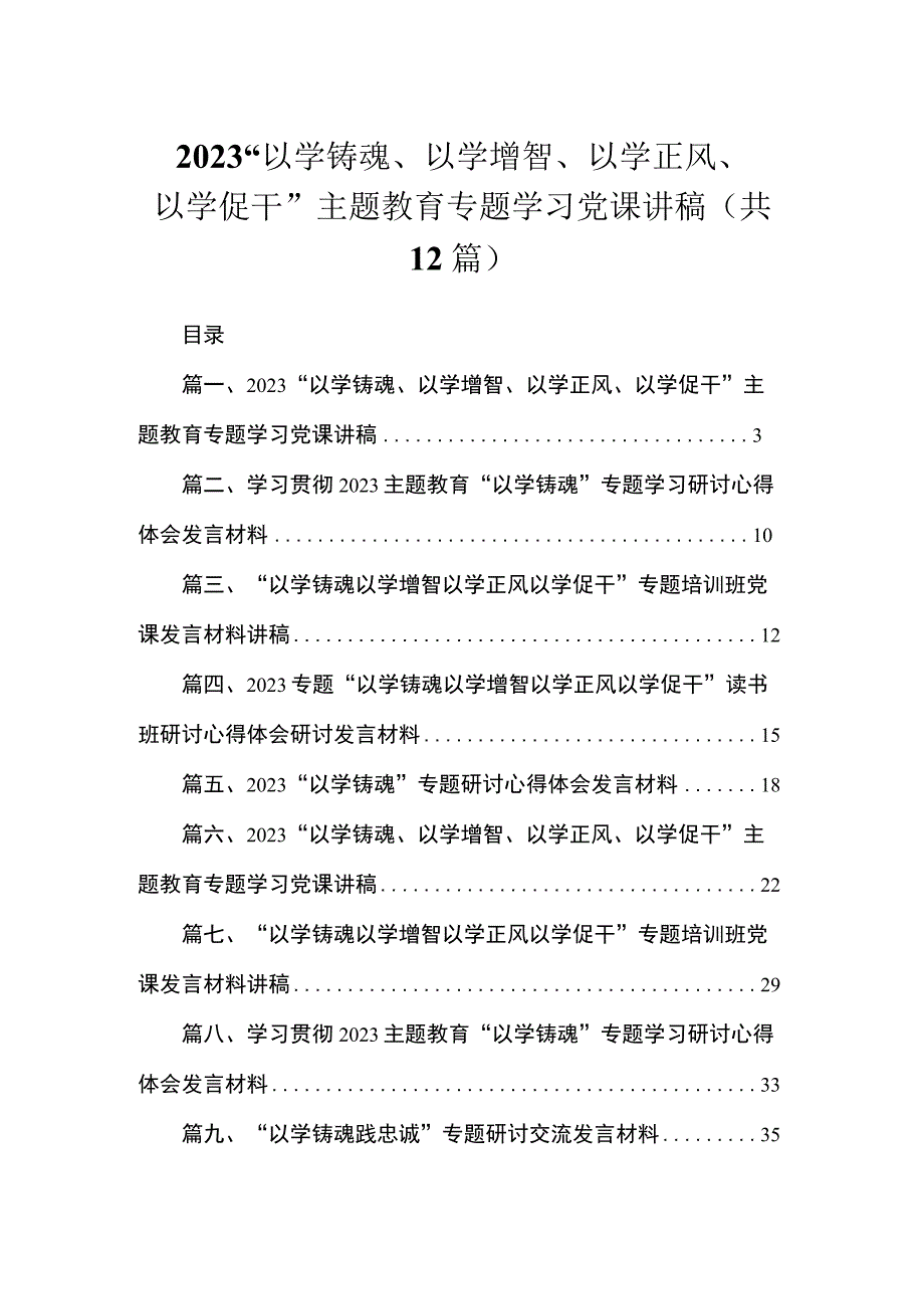 2023“以学铸魂、以学增智、以学正风、以学促干”主题教育专题学习党课讲稿（共12篇）.docx_第1页