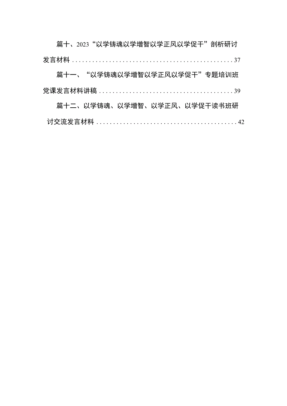 2023“以学铸魂、以学增智、以学正风、以学促干”主题教育专题学习党课讲稿（共12篇）.docx_第2页