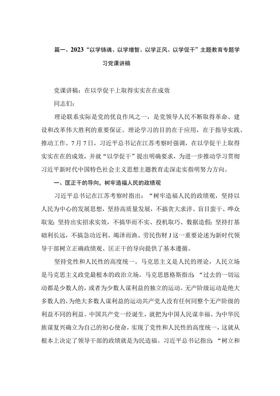 2023“以学铸魂、以学增智、以学正风、以学促干”主题教育专题学习党课讲稿（共12篇）.docx_第3页