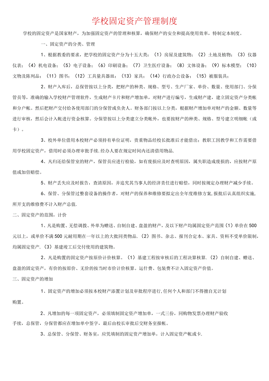 (完整word)学校固定资产管理制度.docx_第1页