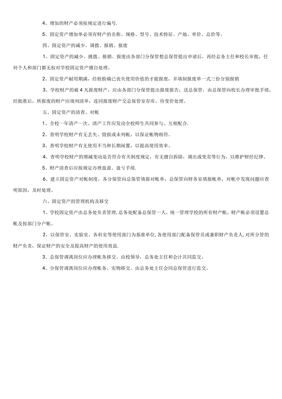 (完整word)学校固定资产管理制度.docx_第2页