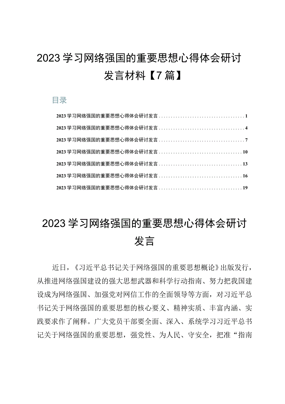 2023学习网络强国的重要思想心得体会研讨发言材料【7篇】.docx_第1页