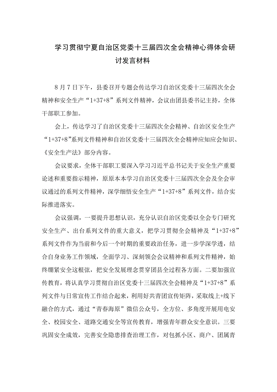 2023学习贯彻宁夏自治区党委十三届四次全会精神心得体会研讨发言材料最新精选版【20篇】.docx_第1页