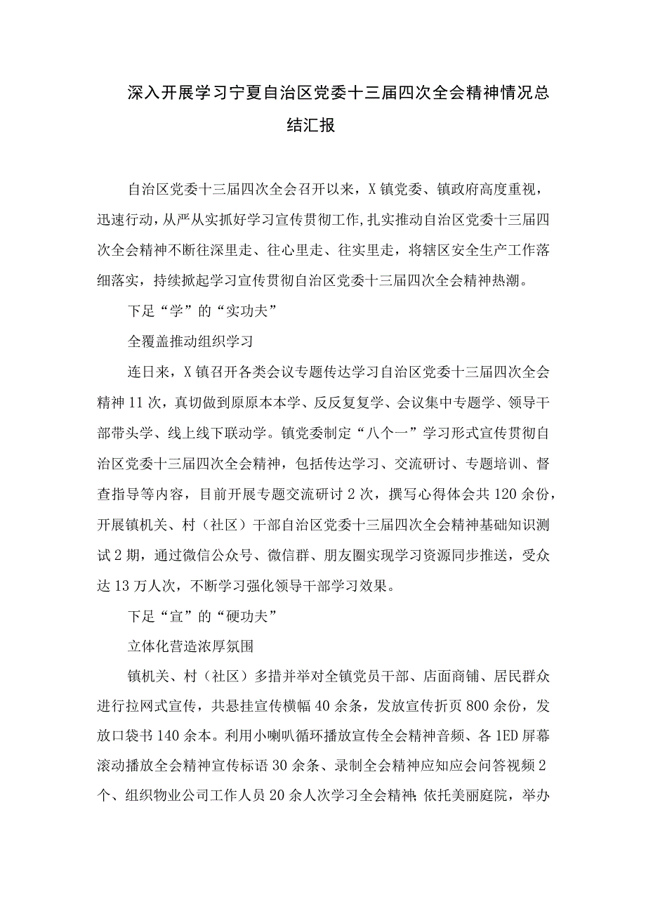 2023学习贯彻宁夏自治区党委十三届四次全会精神心得体会研讨发言材料最新精选版【20篇】.docx_第3页