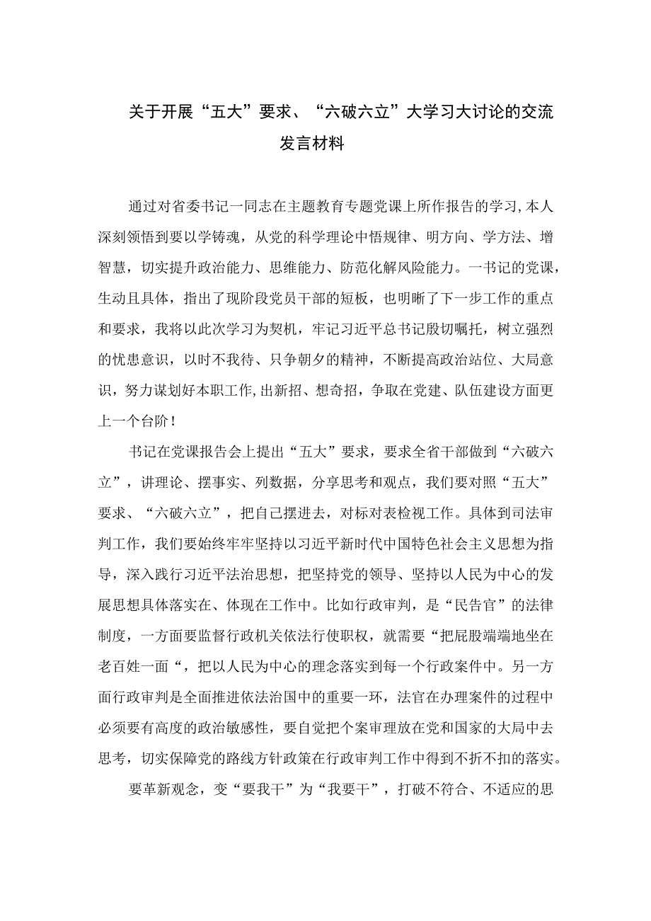 2023关于开展“五大”要求、“六破六立”大学习大讨论的交流发言材料15篇(最新精选).docx_第1页