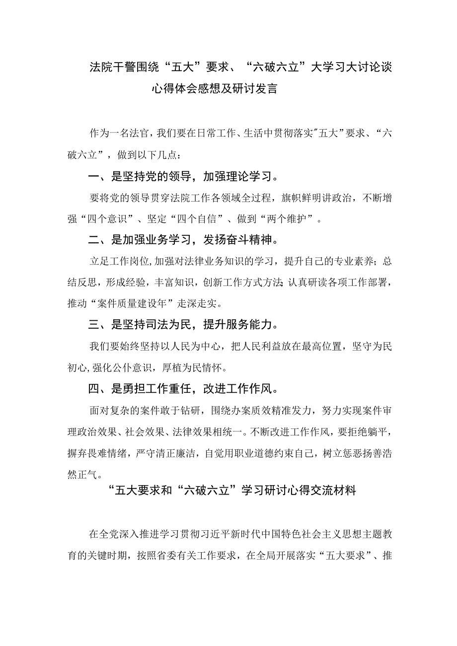 2023关于开展“五大”要求、“六破六立”大学习大讨论的交流发言材料15篇(最新精选).docx_第3页