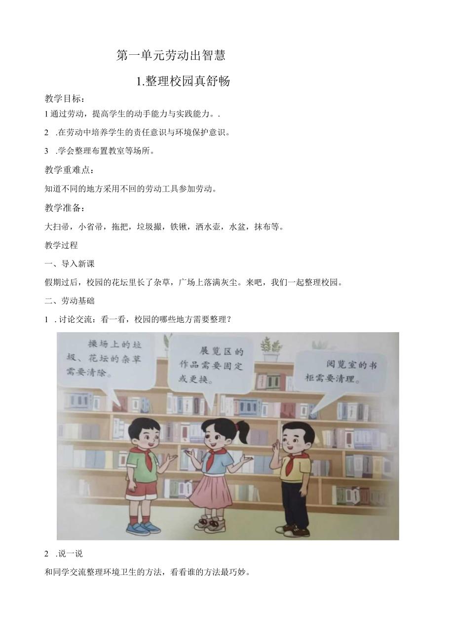 1 整理校园真舒畅 教案- 小学劳动三年级上册（人教版）.docx_第1页