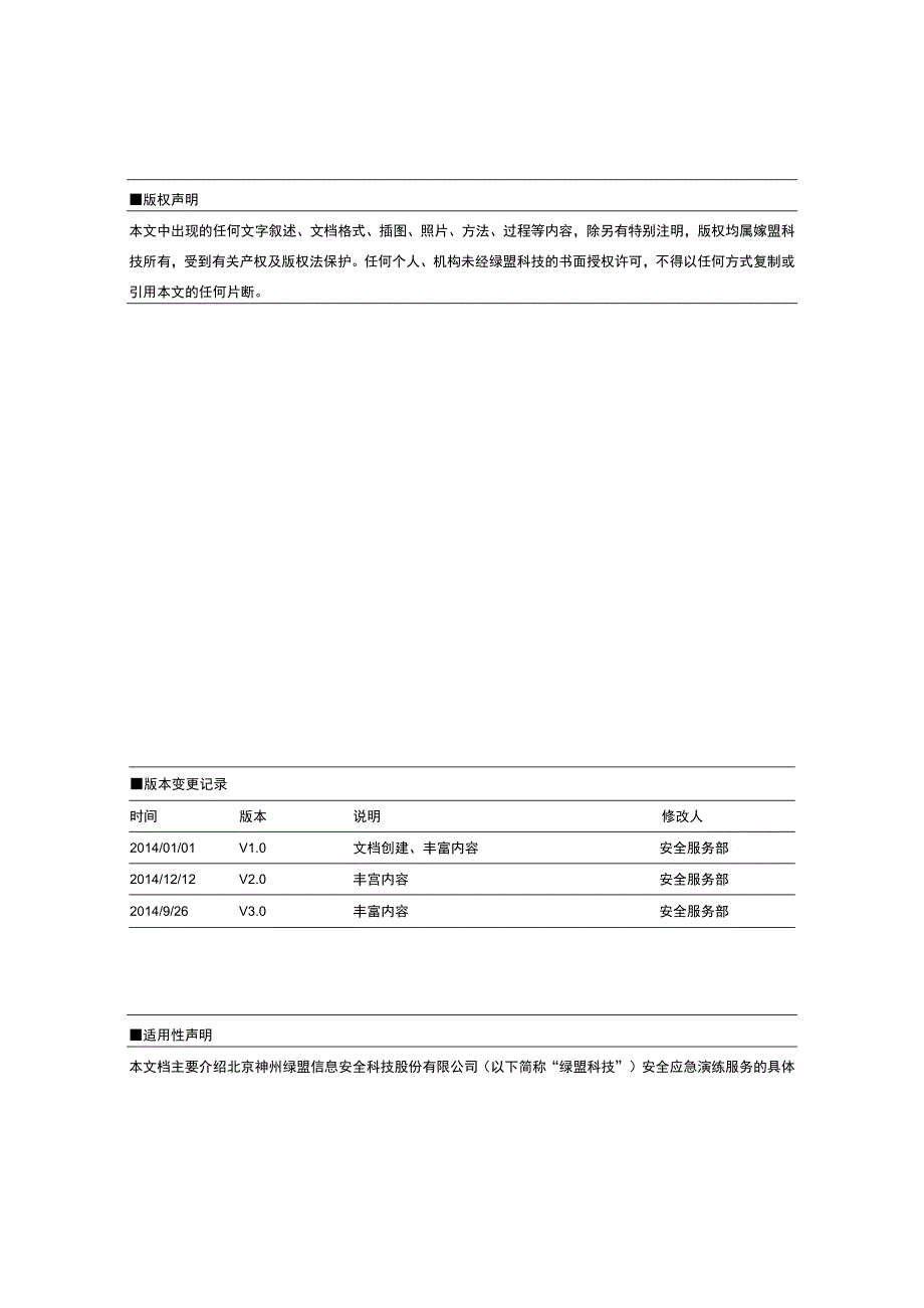 02.03.安全应急演练服务技术白皮书v2.0.docx_第3页