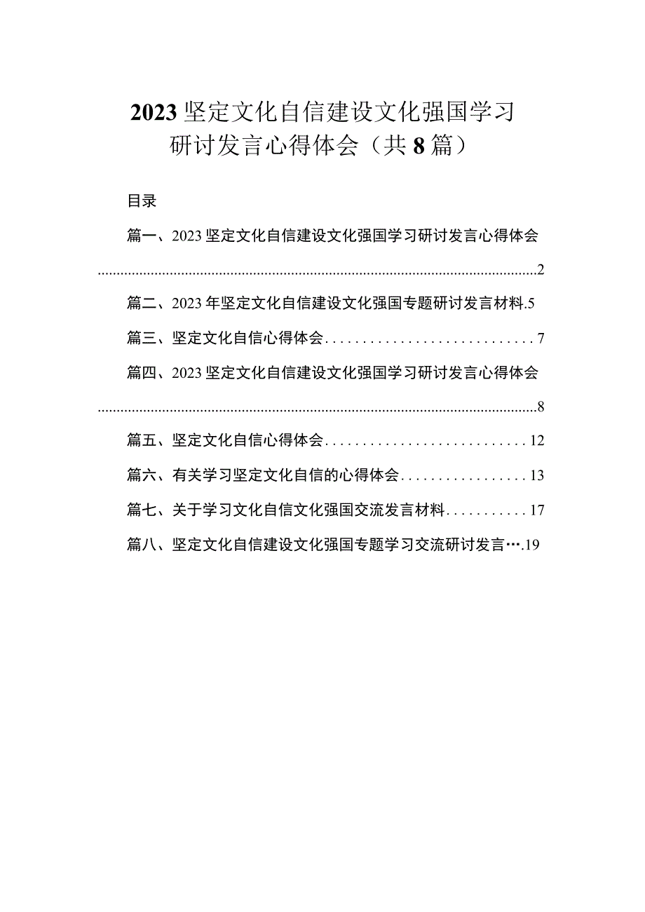 2023坚定文化自信建设文化强国学习研讨发言心得体会（共8篇）.docx_第1页