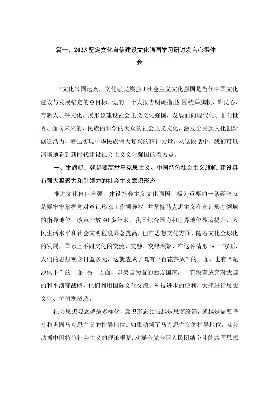 2023坚定文化自信建设文化强国学习研讨发言心得体会（共8篇）.docx_第2页