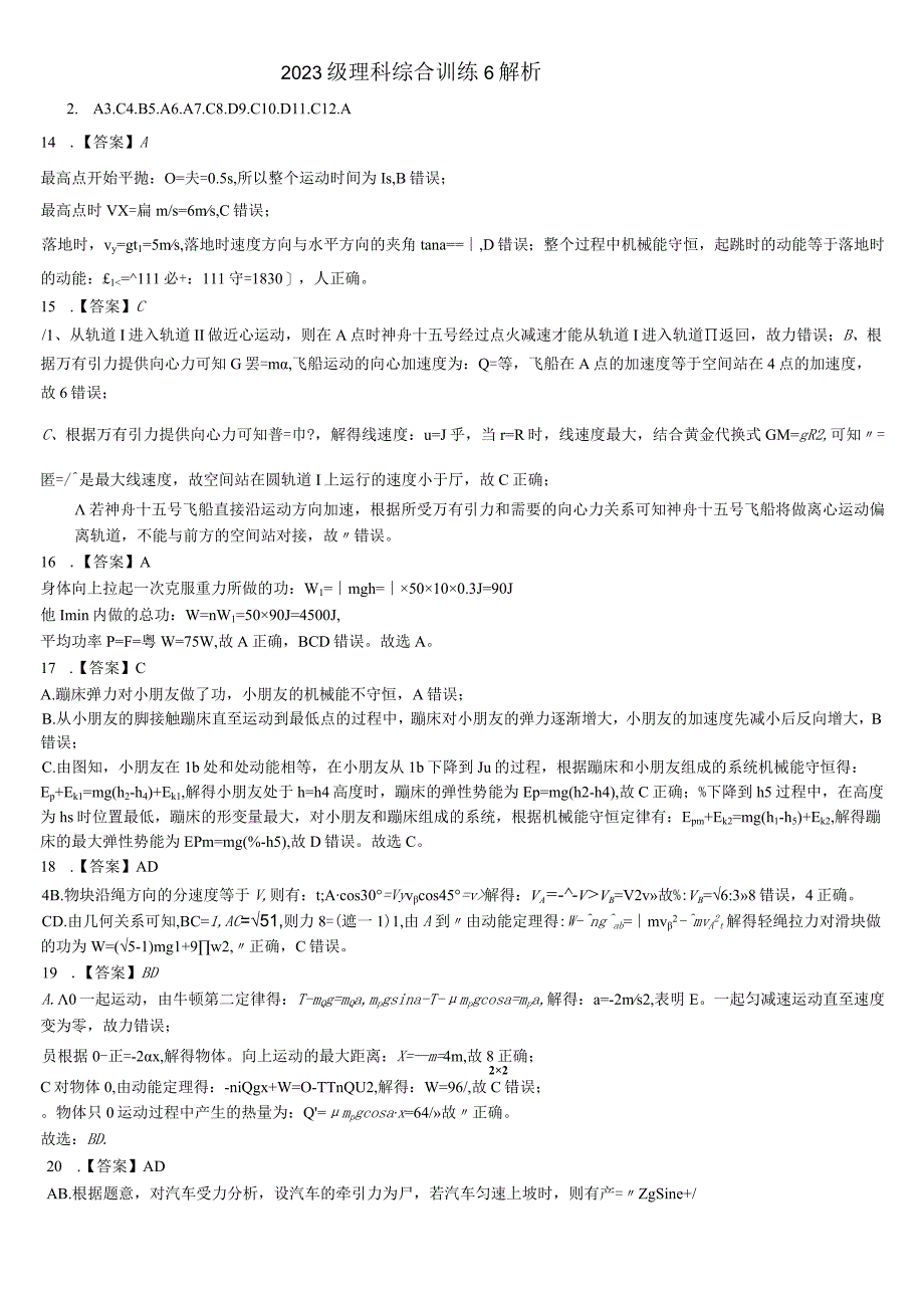 2021级理科综合训练6解析.docx_第1页