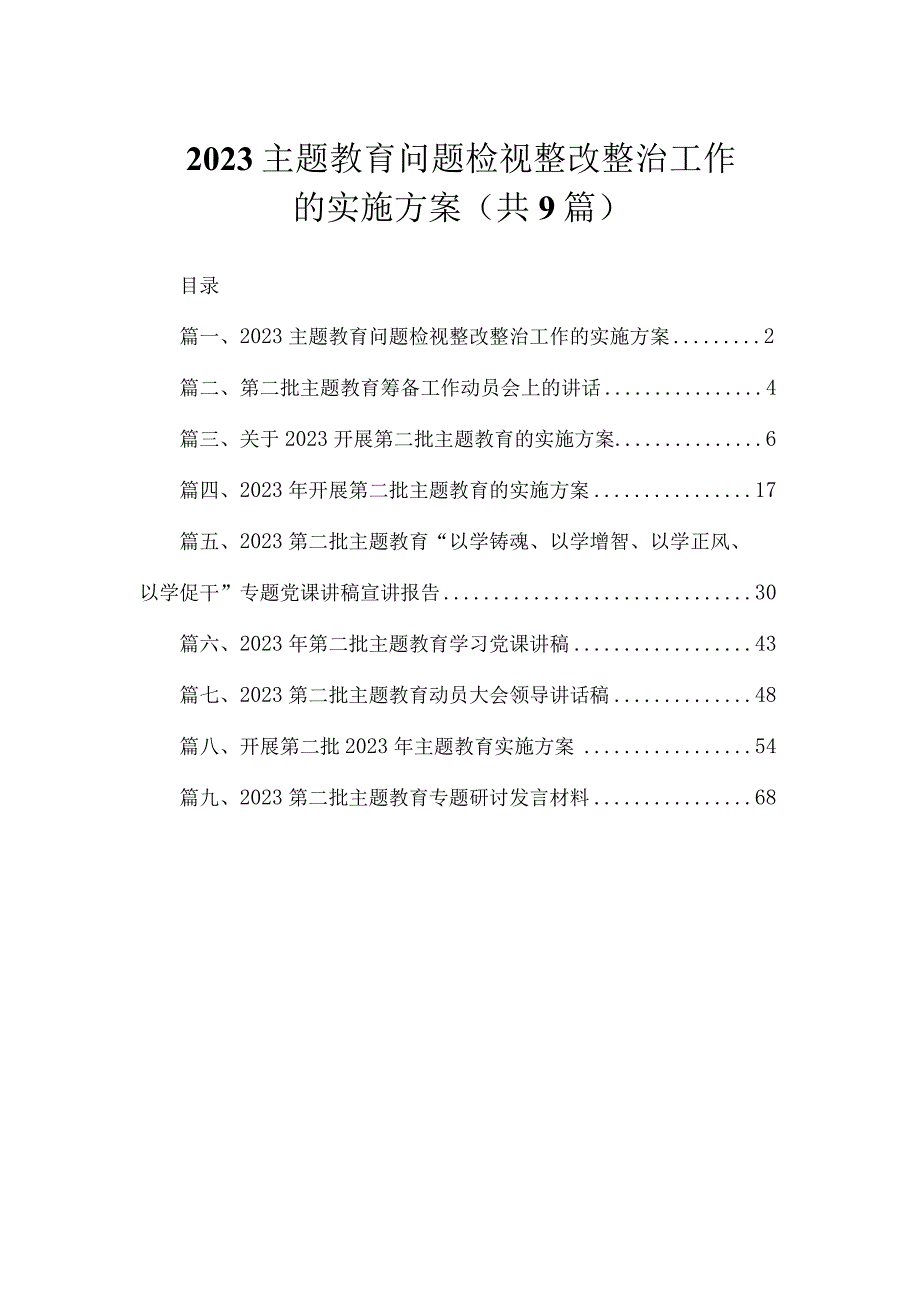 2023主题教育问题检视整改整治工作的实施方案（共9篇）.docx_第1页