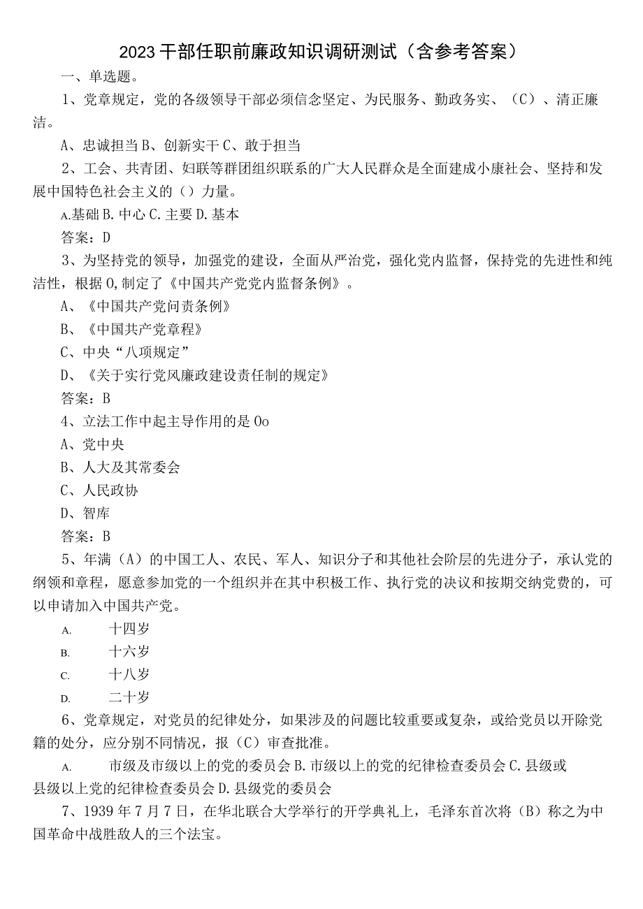 2023干部任职前廉政知识调研测试（含参考答案）.docx_第1页