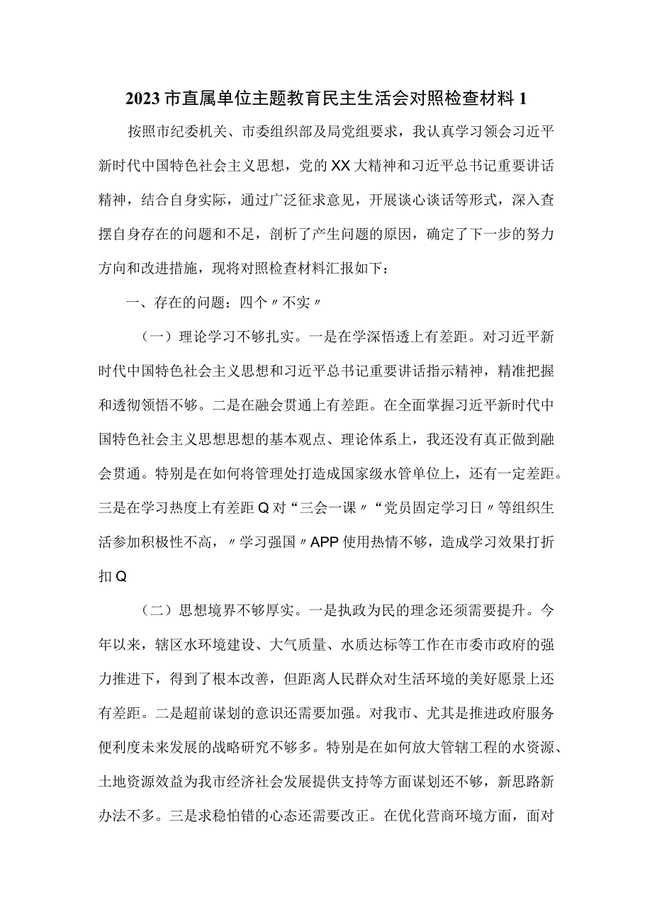 2023市直属单位主题教育民主生活会对照检查材料一.docx_第1页