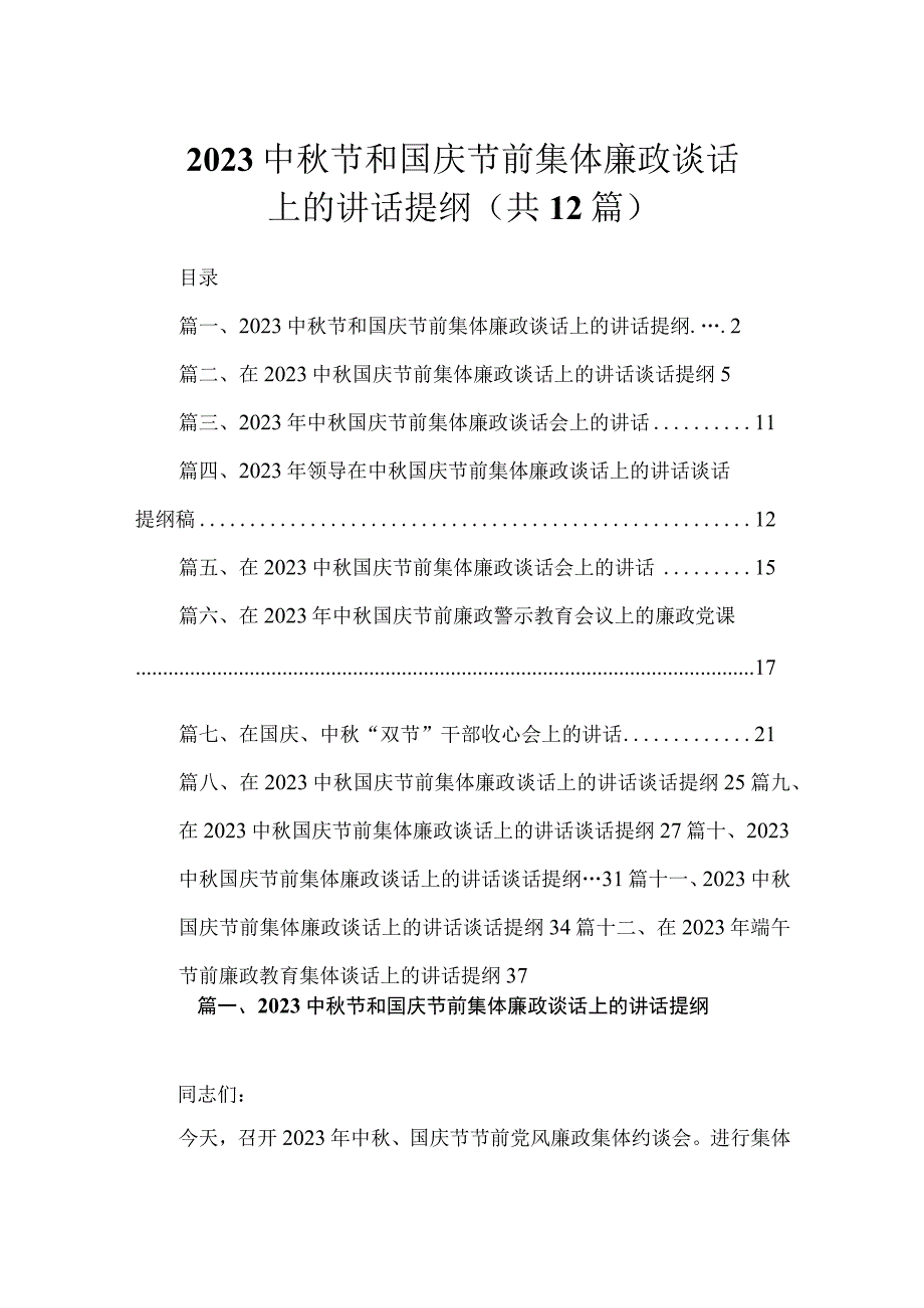 2023中秋节和国庆节前集体廉政谈话上的讲话提纲（共12篇）.docx_第1页