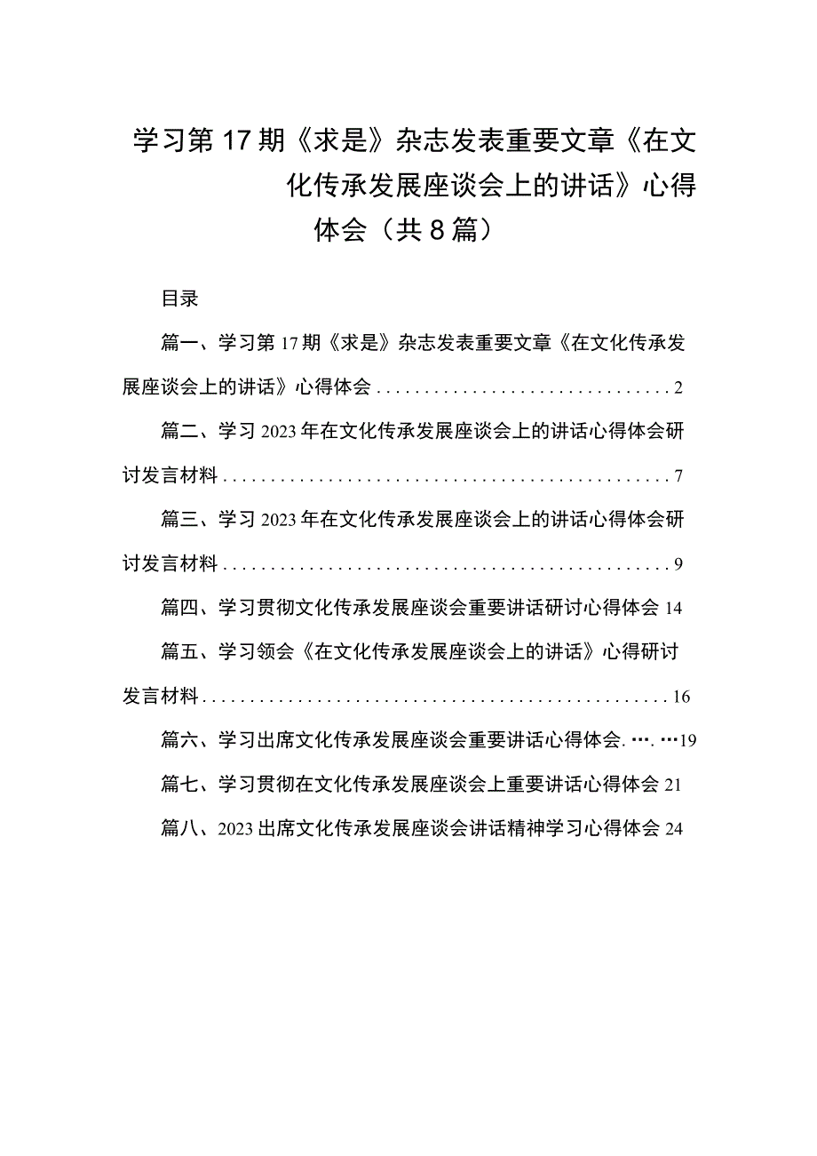 2023学习第17期《求是》杂志发表重要文章《在文化传承发展座谈会上的讲话》心得体会（共8篇）.docx_第1页