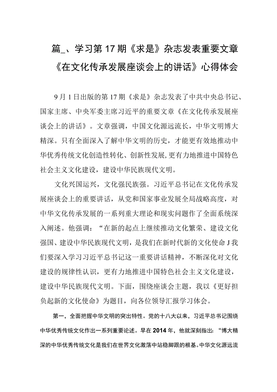 2023学习第17期《求是》杂志发表重要文章《在文化传承发展座谈会上的讲话》心得体会（共8篇）.docx_第2页