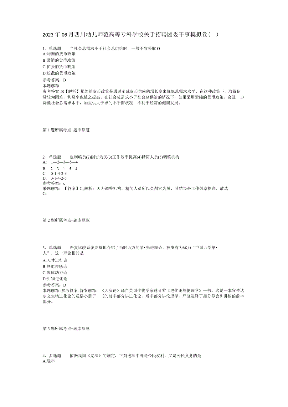 2023年06月四川幼儿师范高等专科学校关于招聘团委干事模拟卷(二).docx_第1页