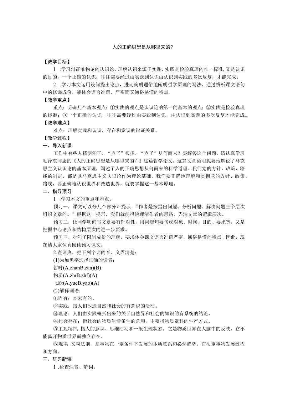 2023-2024学年部编版选择性必修中册 2-2《人的正确思想是从哪里来的？》教案.docx_第1页