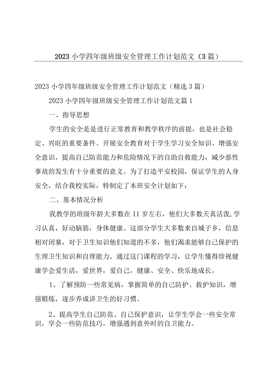 2023小学四年级班级安全管理工作计划范文（3篇）.docx_第1页