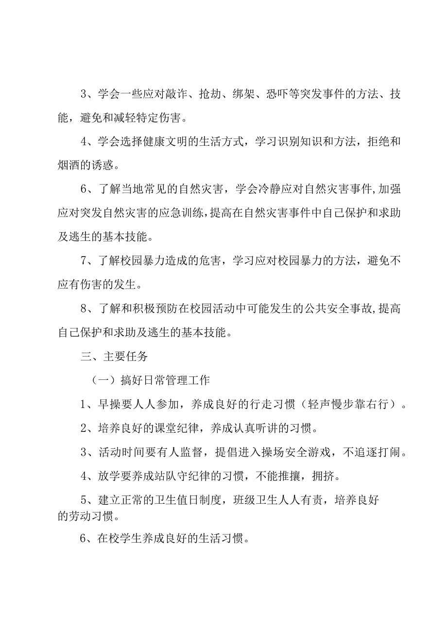 2023小学四年级班级安全管理工作计划范文（3篇）.docx_第2页