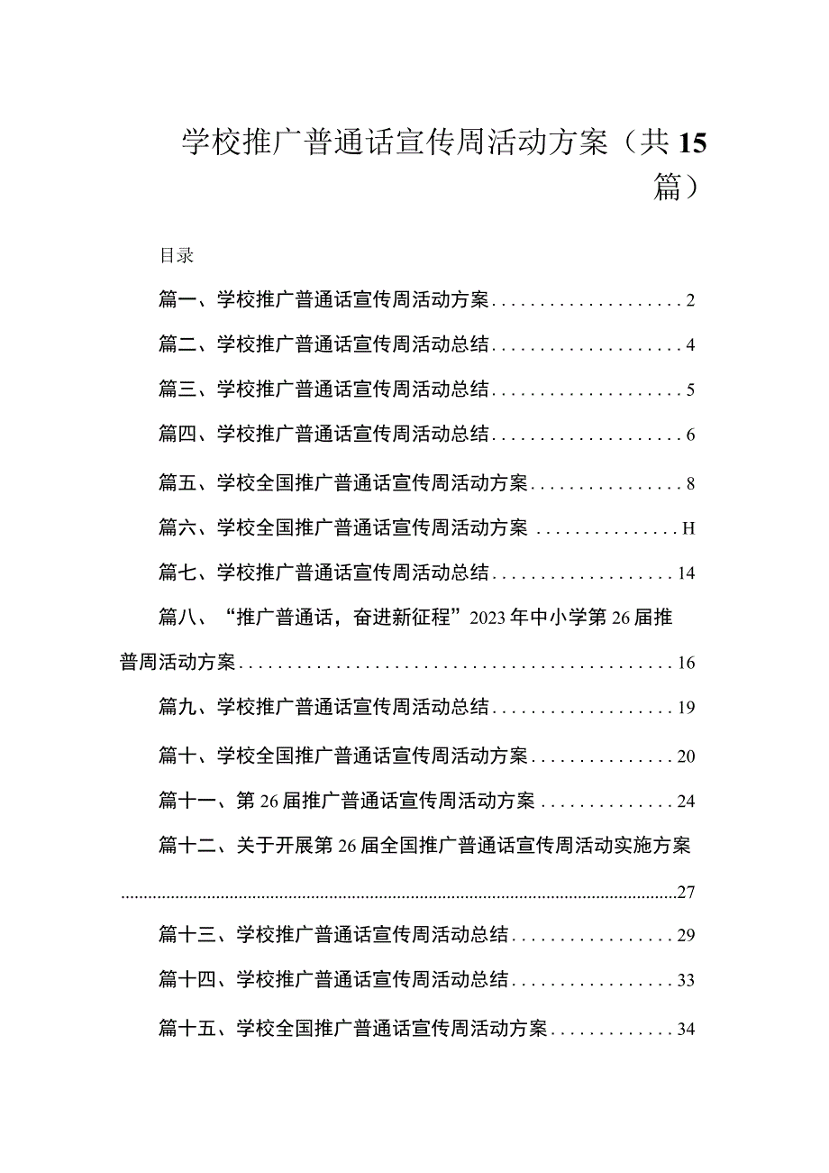 2023学校推广普通话宣传周活动方案（共15篇）.docx_第1页