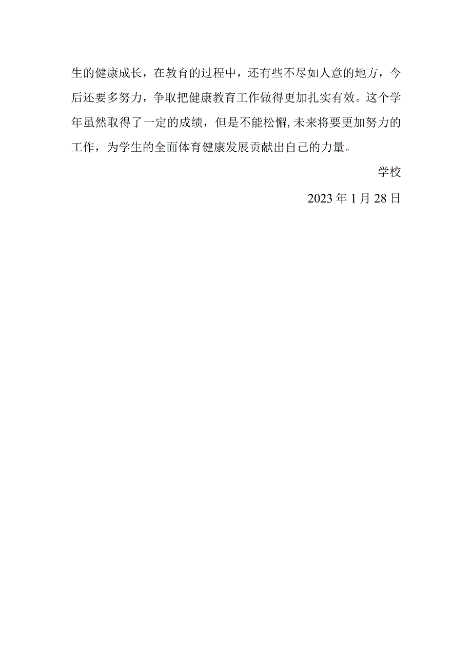 2022年体育健康教育总结.docx_第2页