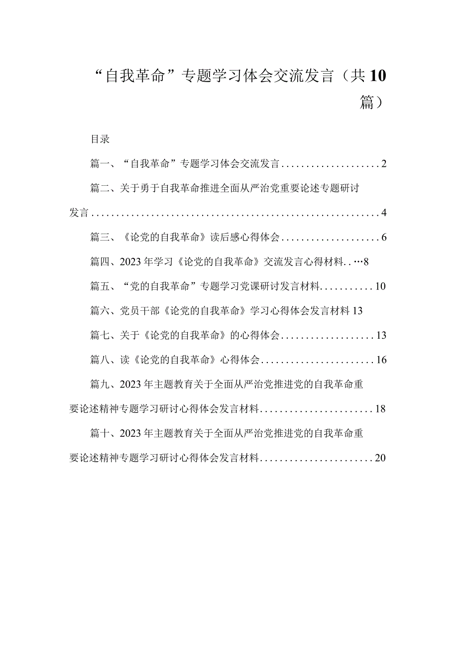 2023“自我革命”专题学习体会交流发言（共10篇）.docx_第1页