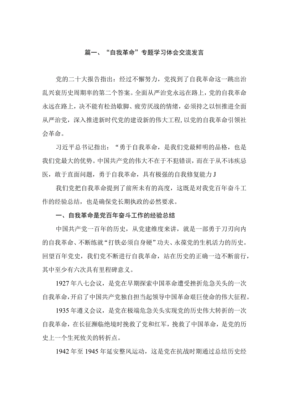 2023“自我革命”专题学习体会交流发言（共10篇）.docx_第2页