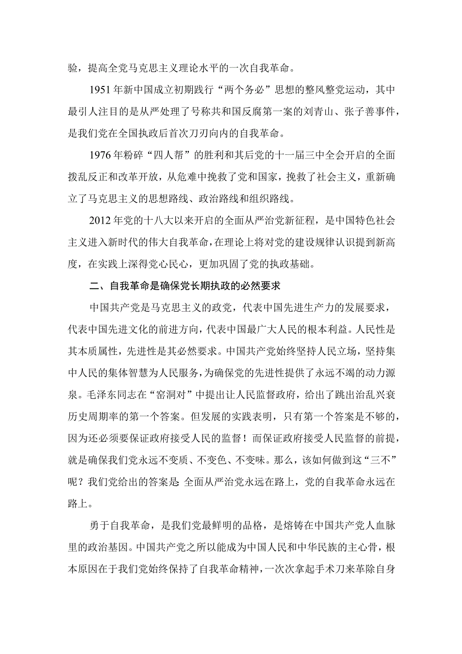 2023“自我革命”专题学习体会交流发言（共10篇）.docx_第3页