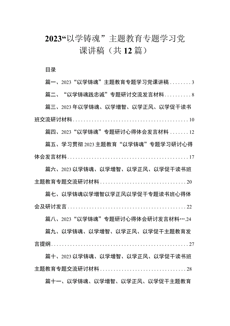 2023“以学铸魂”主题教育专题学习党课讲稿（共12篇）.docx_第1页