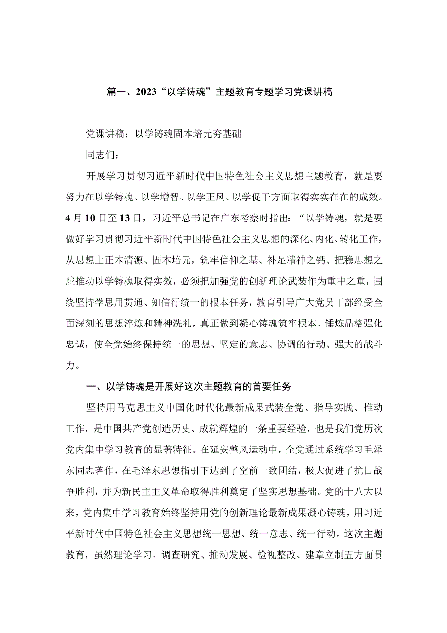 2023“以学铸魂”主题教育专题学习党课讲稿（共12篇）.docx_第3页