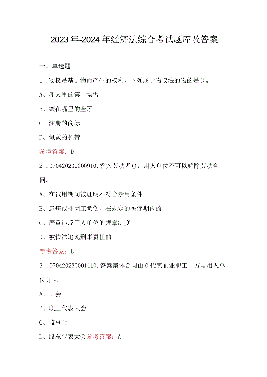 2023年-2024年经济法综合考试题库及答案.docx_第1页