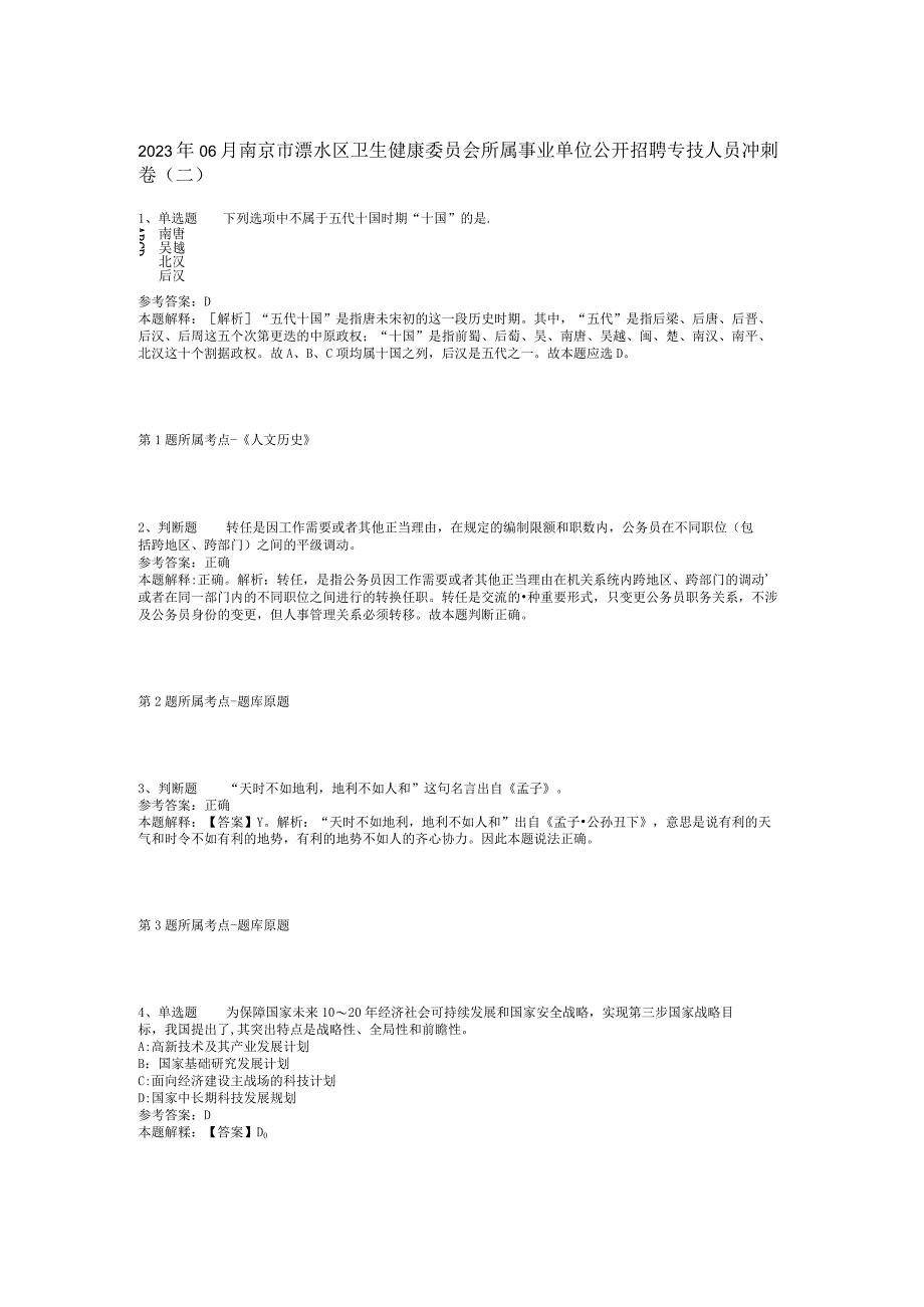 2023年06月南京市溧水区卫生健康委员会所属事业单位公开招聘专技人员冲刺卷(二).docx_第1页