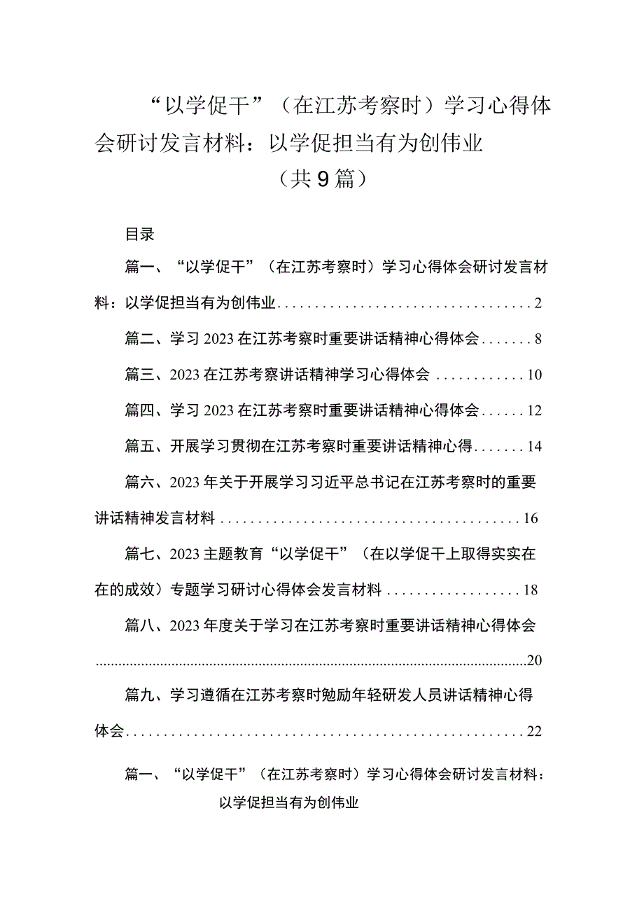 2023“以学促干”（在江苏考察时）学习心得体会研讨发言材料：以学促担当有为创伟业（共9篇）.docx_第1页