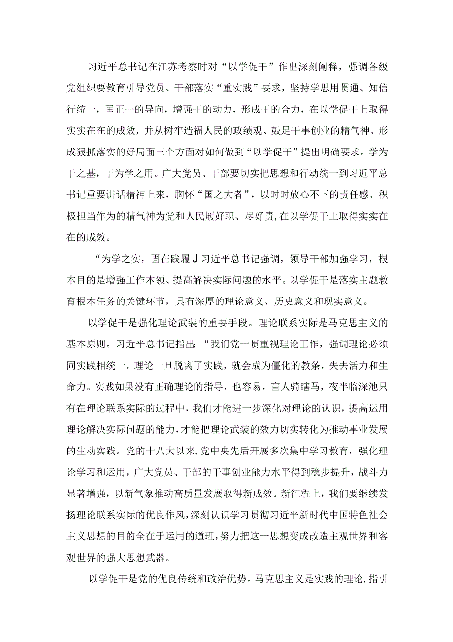 2023“以学促干”（在江苏考察时）学习心得体会研讨发言材料：以学促担当有为创伟业（共9篇）.docx_第2页