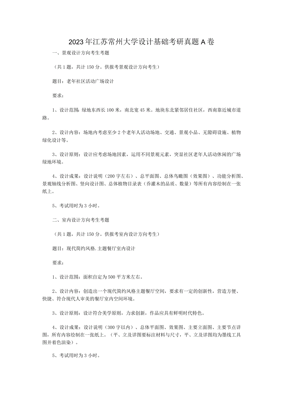 2021年江苏常州大学设计基础考研真题A卷.docx_第1页