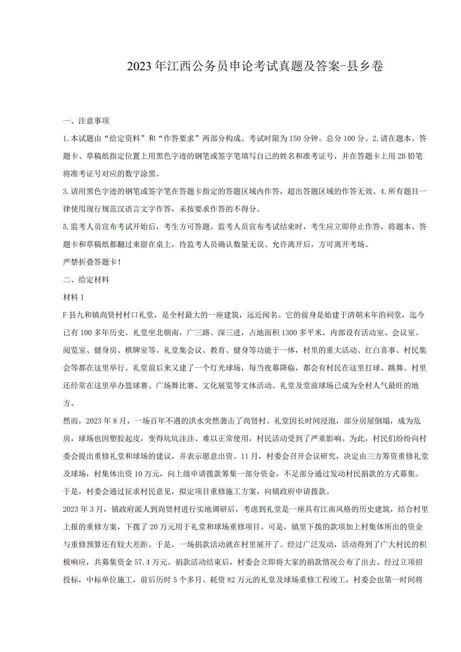 2022年江西公务员申论考试真题及答案-县乡卷.docx_第1页