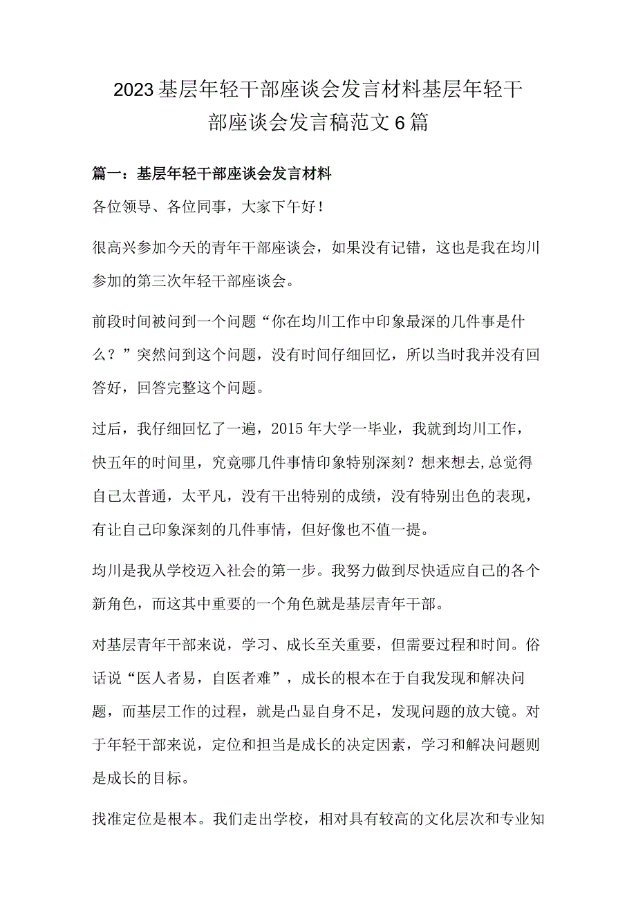 2022基层年轻干部座谈会发言材料 基层年轻干部座谈会发言稿范文6篇.docx_第1页