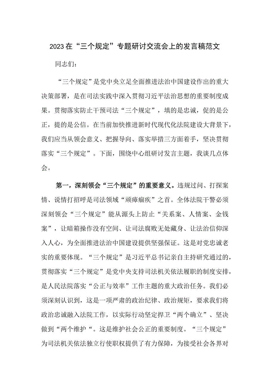 2023在“三个规定”专题研讨交流会上的发言稿范文.docx_第1页