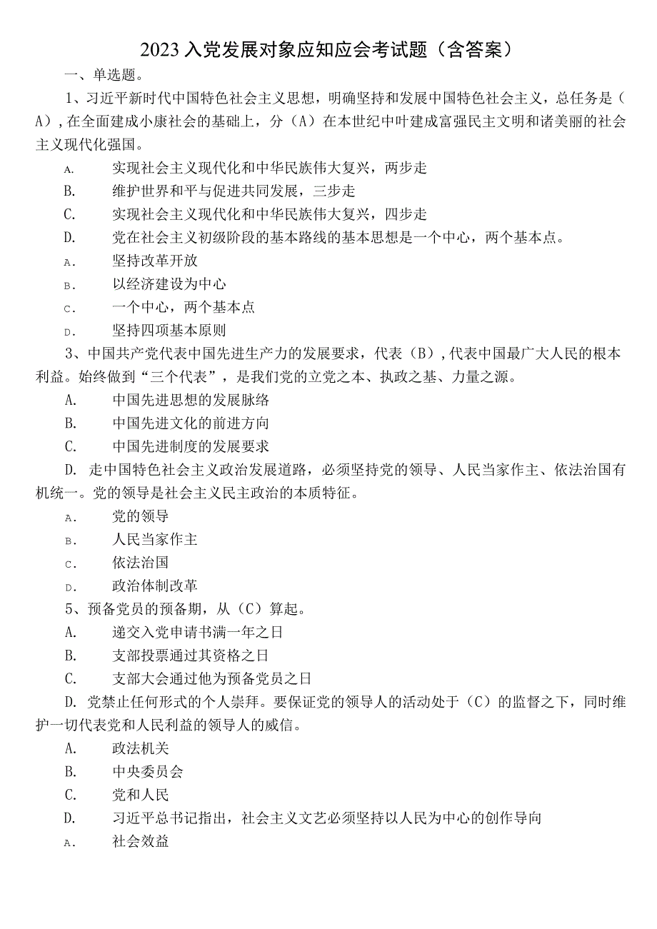 2023入党发展对象应知应会考试题（含答案）.docx_第1页