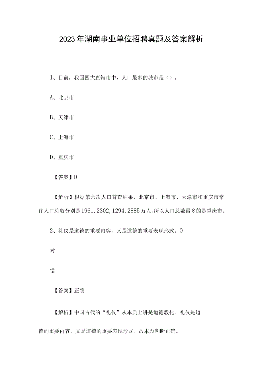 2020年湖南事业单位招聘真题及答案解析.docx_第1页