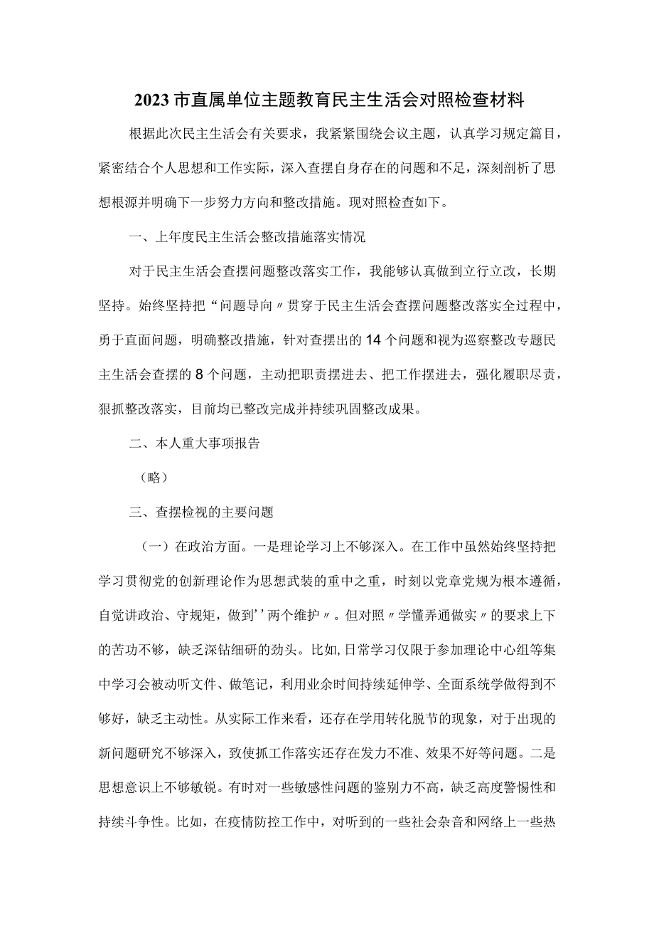 2023市直属单位主题教育民主生活会对照检查材料三.docx_第1页