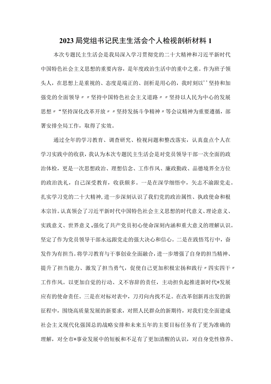 2023局党组书记民主生活会个人检视剖析材料一.docx_第1页