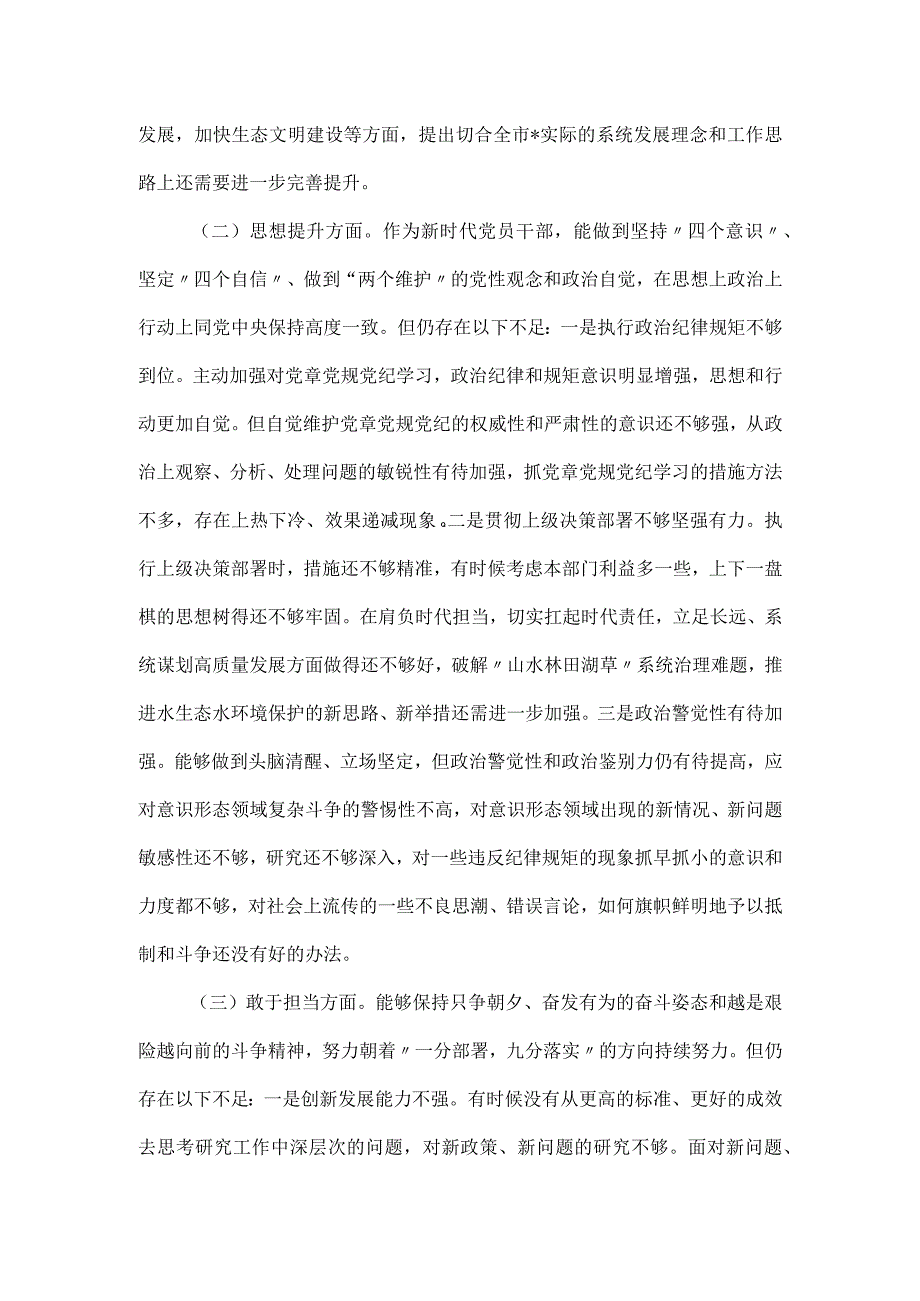 2023局党组书记民主生活会个人检视剖析材料一.docx_第3页