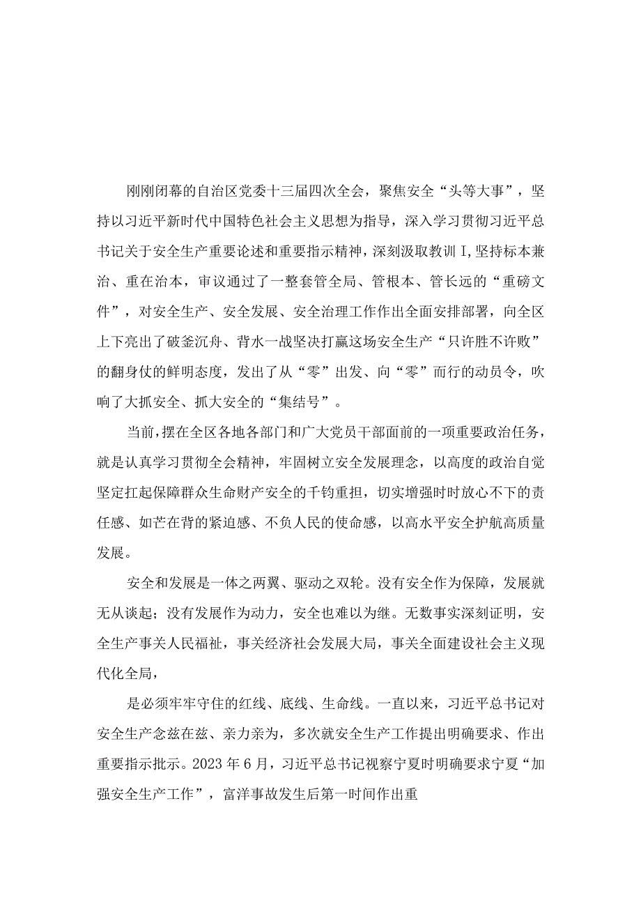 2023宁夏自治区党委十三届四次全会精神心得体会研讨发言最新精选版【20篇】.docx_第1页